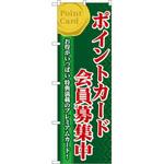 60076 のぼり ポイントカード会員募集中 お得がいっぱい特典満載のプレミアムカード! P・O・Pプロダクツ
