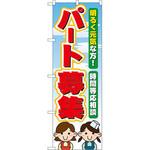 60077 のぼり パート募集 明るく元気な方!時間等応相談 P・O・Pプロダクツ
