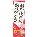 60088 のぼり おかあさんありがとう 5月第2日曜は母の日です P・O・Pプロダクツ