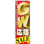 60100 のぼり GW応援SALE「レジャー派」も「のんびり派」も全力応援! P・O・Pプロダクツ