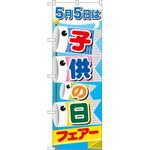 60108 のぼり 5月5日は子供の日フェアー P・O・Pプロダクツ