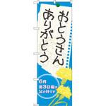 60129 のぼり おとうさんありがとう 6月第3日曜は父の日です P・O・Pプロダクツ