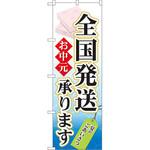 60158 のぼり お中元 全国発送承ります 夏のごあいさつ P・O・Pプロダクツ