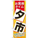 60202 のぼり お買得タイム夕市 夕食のメニューはこれで決まり!! P・O・Pプロダクツ
