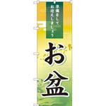 60210 のぼり お盆 準備をしてお迎えしましょう P・O・Pプロダクツ