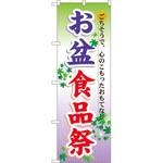 60215 のぼり お盆食品祭 ごちそうで、心のこもったおもてなし P・O・Pプロダクツ