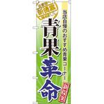 60298 のぼり 当店自慢のおすすめ青果コーナー 青果革命 新提案 P・O・Pプロダクツ