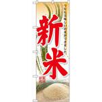のぼり 新米 今年も美味しいお米ができました。 P・O・Pプロダクツ
