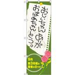 のぼり おじいちゃんおばあちゃんありがとう。9月第3月曜は敬老の日です P・O・Pプロダクツ