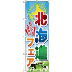 60371 のぼり 北海道フェア おいしいもの大集合!! P・O・Pプロダクツ