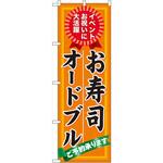 のぼり お寿司 オードブル ご予約承ります イベント お祝いに大活躍 P・O・Pプロダクツ