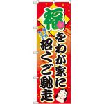 60552 のぼり 福をわが家に招くご馳走 P・O・Pプロダクツ