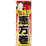 60557 のぼり 福は内 鬼は外 恵方巻 P・O・Pプロダクツ