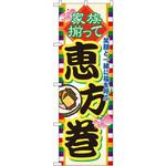 60571 のぼり 家族揃って恵方巻 笑顔と一緒に福を呼ぶ P・O・Pプロダクツ