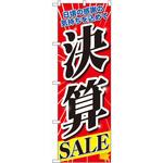 60618 のぼり 決算SALE 日頃の感謝の気持ちを込めて P・O・Pプロダクツ