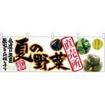 63032 横幕 夏の野菜 直売所 P・O・Pプロダクツ