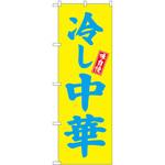 のぼり 味自慢冷し中華 P・O・Pプロダクツ