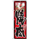 GNB-10 のぼり 味自慢 焼肉 P・O・Pプロダクツ