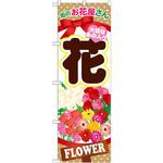 GNB-1001 のぼり 花 街のお花屋さん 大切なあの人へ P・O・Pプロダクツ
