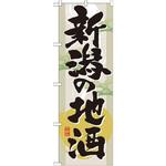 GNB-1004 のぼり 新潟の地酒 P・O・Pプロダクツ