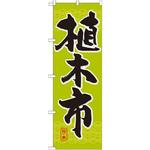 のぼり 植木市 P・O・Pプロダクツ