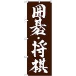 のぼり 囲碁・将棋 P・O・Pプロダクツ
