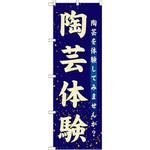 GNB-1028 のぼり 陶芸体験 陶芸を体験してみませんか? P・O・Pプロダクツ