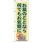 GNB-103 のぼり お墓のことなら何でもお気軽に 各種相談承ります P・O・Pプロダクツ