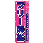 GNB-1032 のぼり フリー麻雀 お一人様大歓迎 安心料金設定 P・O・Pプロダクツ