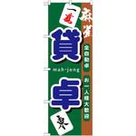 GNB-1033 のぼり 貸卓 全自動卓 お一人様大歓迎 P・O・Pプロダクツ