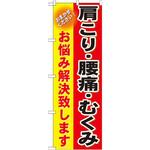 GNB-1034 のぼり 肩こり・腰痛・むくみ お悩み解決致します おまかせください! P・O・Pプロダクツ