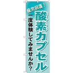 GNB-1035 のぼり 酸素カプセル 疲労回復!一度体験してみませんか? P・O・Pプロダクツ