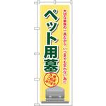 GNB-104 のぼり ペット用墓 大切な家族の一員だから、いつまでも忘れない為に 各種相談承ります P・O・Pプロダクツ