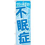 GNB-1041 のぼり プロにお任せ!不眠症 P・O・Pプロダクツ