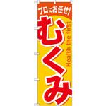 GNB-1042 のぼり プロにお任せ!むくみ P・O・Pプロダクツ