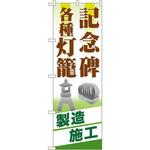 GNB-105 のぼり 記念碑 各種灯篭 製造施工 P・O・Pプロダクツ