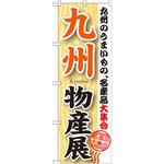 GNB-1058 のぼり 九州物産展 九州のうまいもの、名産品大集合 P・O・Pプロダクツ
