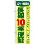GNB-106 のぼり 安心保証長期10年保証 長いお付き合いだからこそ、信頼の保証 P・O・Pプロダクツ
