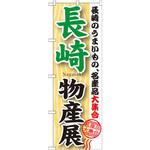 GNB-1061 のぼり 長崎物産展 長崎のうまいもの、名産品大集合 P・O・Pプロダクツ