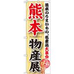 GNB-1063 のぼり 熊本物産展 熊本のうまいもの、名産品大集合 P・O・Pプロダクツ
