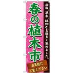 のぼり 春の植木市 盆栽、草木、鉢物など数多く集めました。お気軽にご覧ください P・O・Pプロダクツ