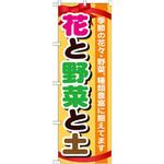 GNB-1077 のぼり 花と野菜と土 季節の花々・野菜、種類豊富に揃えてます P・O・Pプロダクツ