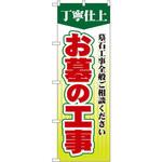 GNB-108 のぼり 丁寧仕上お墓の工事 墓石工事全般ご相談ください P・O・Pプロダクツ