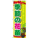 GNB-1080 のぼり 季節の花苗 種類豊富に揃えてます P・O・Pプロダクツ
