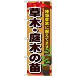 GNB-1081 のぼり 草木・庭木の苗 種類豊富に揃えてます P・O・Pプロダクツ