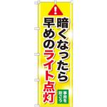 のぼり 暗くなったら早めのライト点灯 事故を防ごう P・O・Pプロダクツ