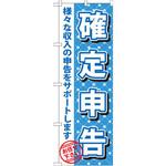 GNB-1086 のぼり 確定申告 様々な収入の申告をサポートします お任せ下さい P・O・Pプロダクツ