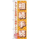 GNB-1088 のぼり 相続手続 なんでもお気軽にご相談ください お任せ下さい P・O・Pプロダクツ