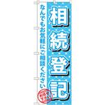 GNB-1089 のぼり 相続登記 なんでもお気軽にご相談ください お任せ下さい P・O・Pプロダクツ