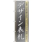 のぼり デザイン表札 石造りの重厚感を表札に。オリジナルもご相談ください。 P・O・Pプロダクツ